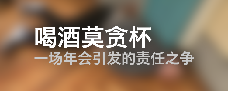 上海霖得泓律师事务所提醒您：喝酒莫贪杯，一场年会引发的责任之争