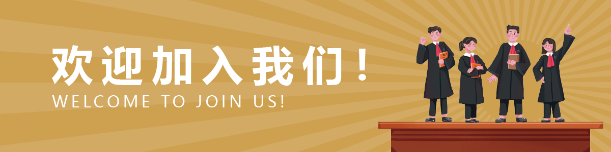 欢迎加入我们_画板 1.png