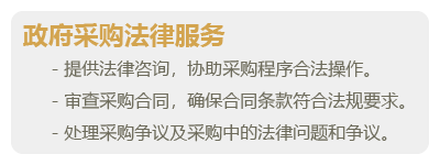 政府采购法律服务-05.png