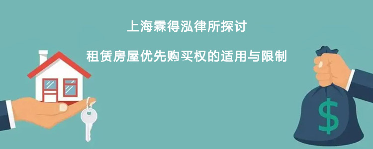 上海霖得泓律所探讨租赁房屋优先购买权的适用与限制