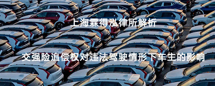 上海霖得泓律所解析交强险追偿权对违法驾驶情形下车主的影响
