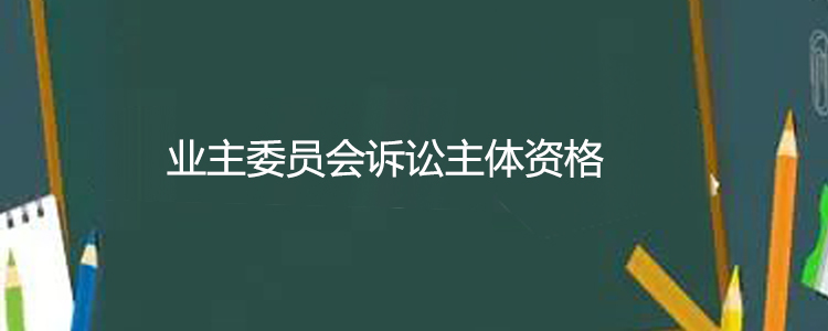 上海霖得泓律所探讨业主委员会的诉讼主体资格与责任边界