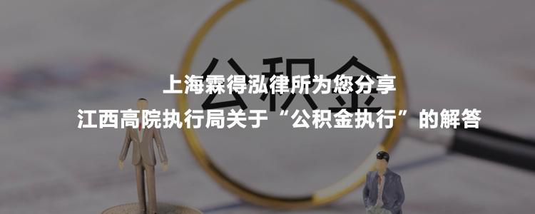 上海霖得泓律所为您分享：江西高院执行局关于“公积金执行”的解答