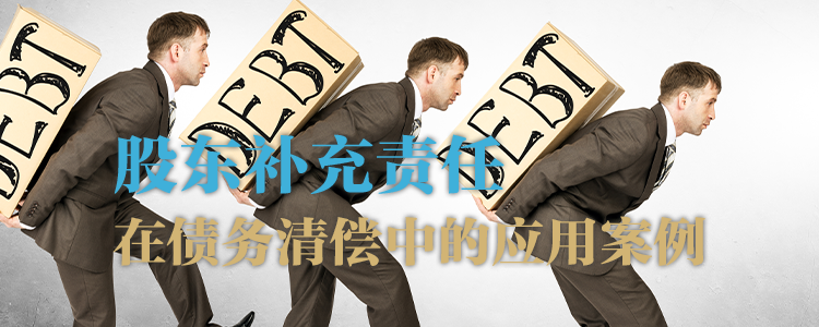 股东补充责任在债务清偿中的应用案例