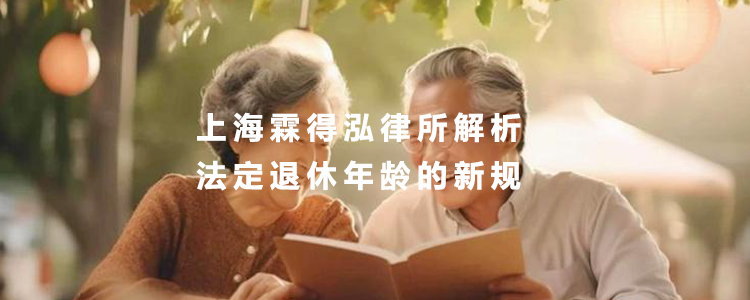 上海霖得泓律所解析：法定退休年龄的新规
