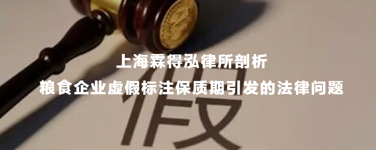 : 上海霖得泓律所剖析粮食企业虚假标注保质期引发的法律问题
