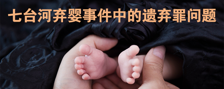 七台河弃婴事件中的遗弃罪问题