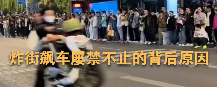 炸街飙车屡禁不止的背后原因