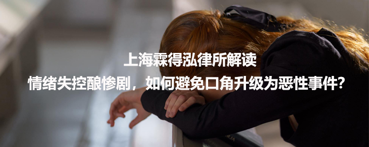 上海霖得泓律所解读：情绪失控酿惨剧，如何避免口角升级为恶性事件？