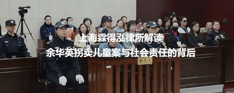 上海霖得泓律所解读：余华英拐卖儿童案与社会责任的背后