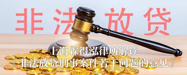 上海霖得泓律所解读《非法放贷刑事案件若干问题的意见》