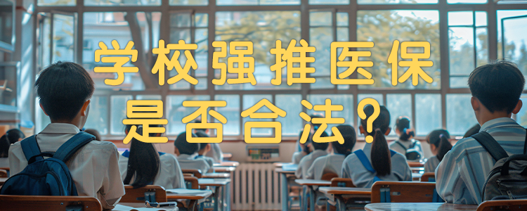 学校强推医保是否合法？