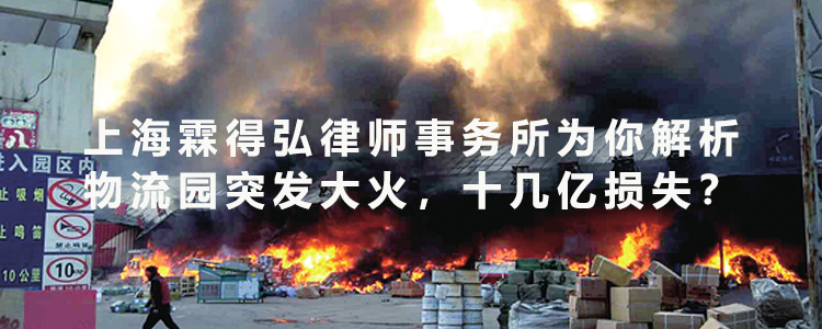 物流园突发大火，十几亿损失？