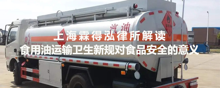 上海霖得泓律所解读：食用油运输卫生新规对食品安全的意义