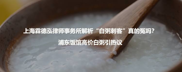 上海霖德泓律师事务所解析“白粥刺客”真的冤吗？浦东饭馆高价白粥引热议