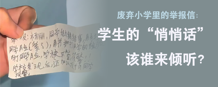 废弃小学里的举报信：学生的“悄悄话”，该谁来倾听？