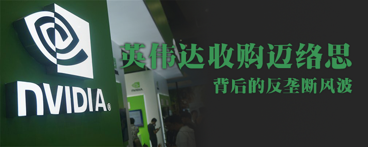 英伟达收购迈络思的反垄断风波：如何避免市场垄断？