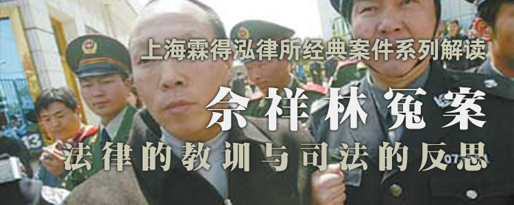 上海霖得泓律所经典案件系列解读 | 佘祥林冤案：法律的教训与司法的反思
