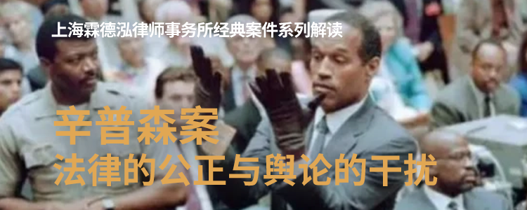 辛普森案：法律的公正与舆论的干扰