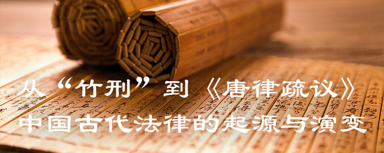 上海霖得泓律师事务所普法：从“竹刑”到《唐律疏议》—中国古代法律的起源与演变