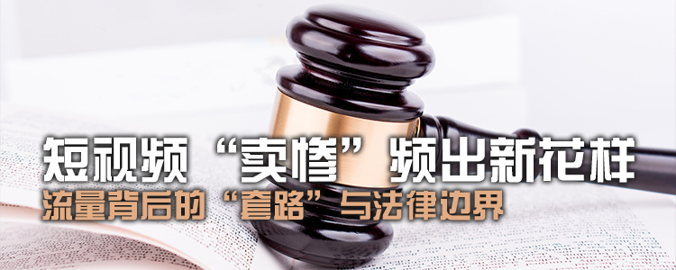 上海霖得泓律师事务所解读：短视频“卖惨”频出新花样，流量背后的“套路”与法律边界