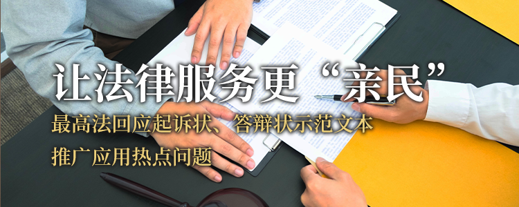 上海霖得泓律师事务所分享最高法回应起诉状、答辩状示范文本推广应用热点问题：让法律服务更“亲民”