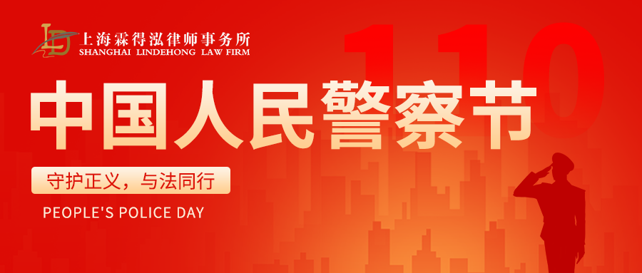 上海霖得泓律师事务所致敬人民警察：守护正义，与法同行