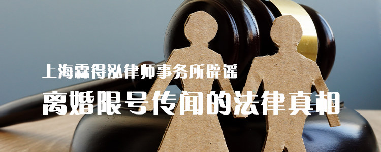 上海霖得泓律师事务所辟谣：离婚限号传闻的法律真相