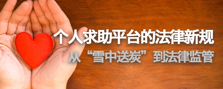 上海霖得泓律所分享：从“雪中送炭”到法律监管，个人求助平台的法律新规