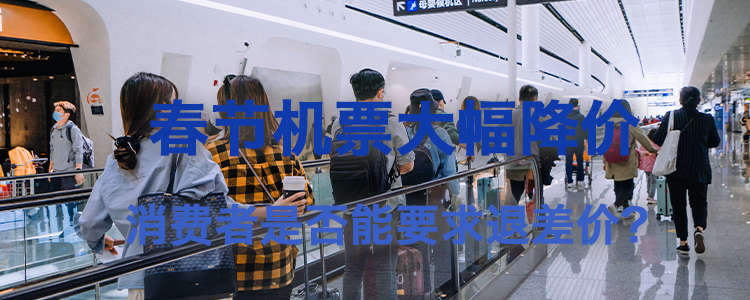 上海霖得泓律师事务所解读春节机票差价纠纷：大幅降价，消费者是否能要求退差价？