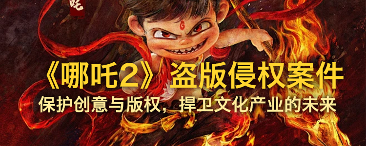 上海霖得泓律师事务所谈《哪吒2》盗版侵权案件：保护创意与版权，捍卫文化产业的未来