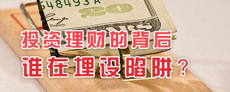 上海霖得泓律师事务所带您了解投资理财的背后，谁在埋设陷阱？