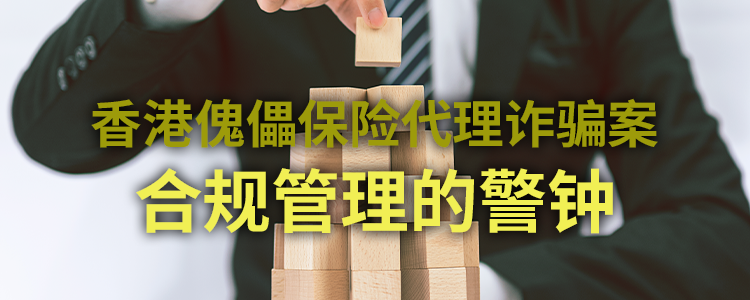 上海霖得泓律师事务所谈香港傀儡保险代理诈骗案：合规管理的警钟