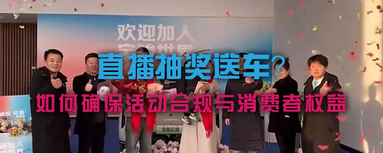 上海霖得泓律师事务所解读直播抽奖送车：如何确保活动合规与消费者权益