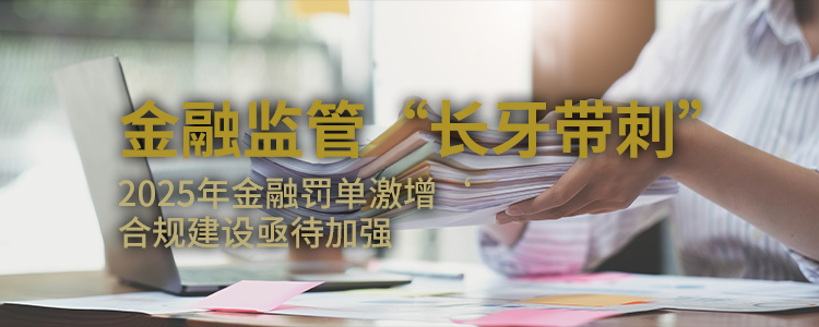 上海霖得泓律所解读金融监管“长牙带刺”——2025年金融罚单激增，合规建设亟待加强