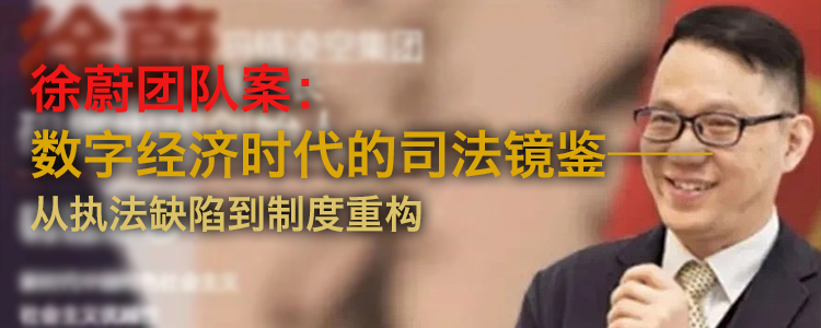 【上海霖得泓律师事务所深度剖析】徐蔚团队案：数字经济时代的司法镜鉴——从执法缺陷到制度重构