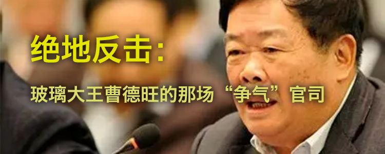绝地反击：上海霖得泓律所解读玻璃大王曹德旺的那场“争气”官司