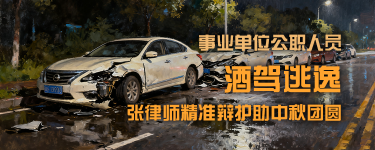 事业单位公职人员酒驾逃逸,张律师精准辩护助中秋团圆