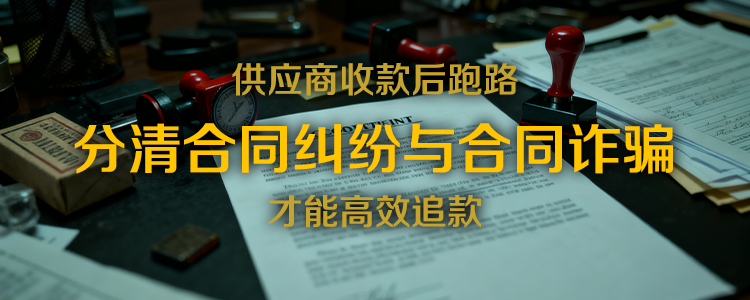 供应商收款后跑路,上海霖得泓律师事务所提醒: 分清合同纠纷与合同诈骗,才能高效追款