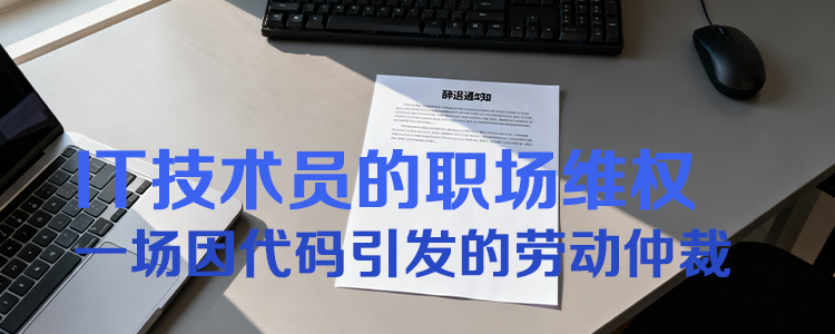 上海霖得泓律所李律师帮助IT技术员职场维权:一场因代码引发的劳动仲裁