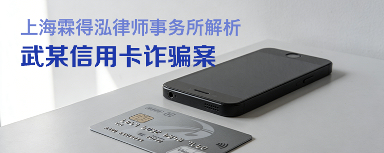 上海霖得泓律师事务所解析:武某信用卡诈骗案
