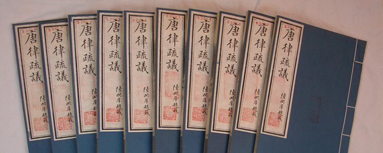 从“竹刑”到《唐律疏议》—中国古代法律的起源与演变2