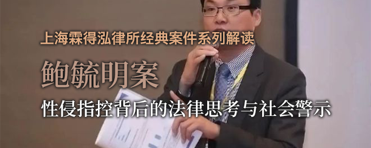 鲍毓明案：性侵指控背后的法律思考与社会警示