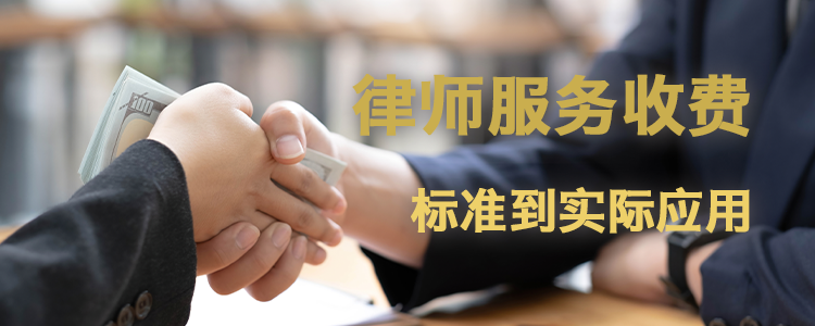 律师服务收费：从标准到实际应用