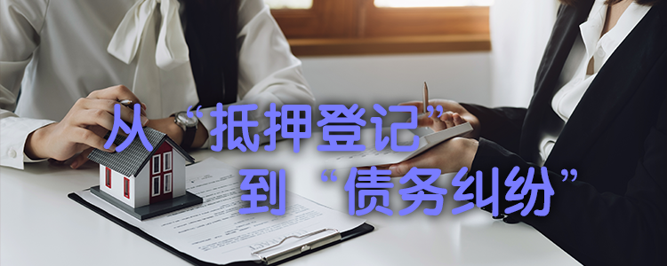 从“抵押登记”到“债务纠纷”