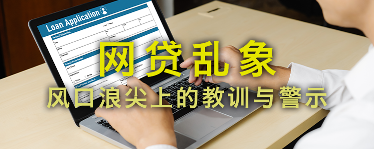 上海霖得泓律师事务所谈网贷乱象：风口浪尖上的教训与警示