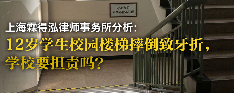 上海霖得泓律师事务所分析:12岁学生校园楼梯摔倒致牙折,学校要担责吗?