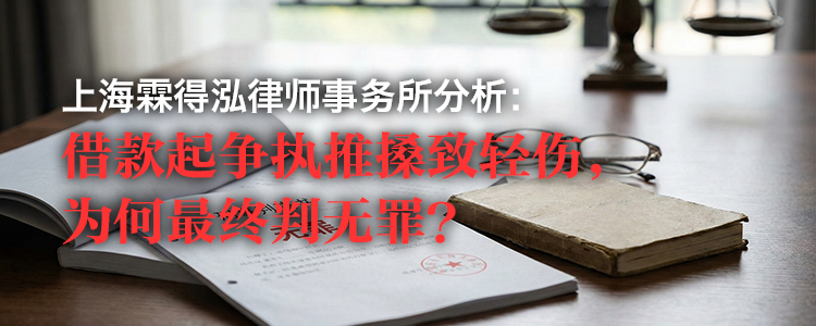 上海霖得泓律师事务所分析: 借款起争执推搡致轻伤, 为何最终判无罪?