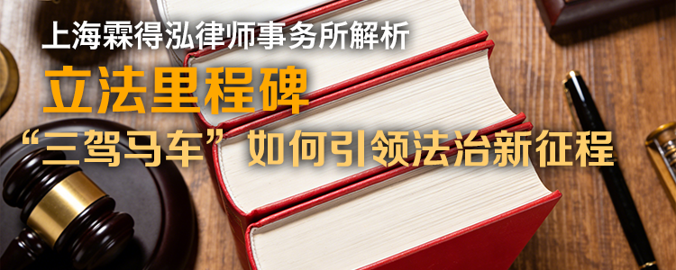 立法里程碑：上海霖得泓律师事务所解析“三驾马车”如何引领法治新征程