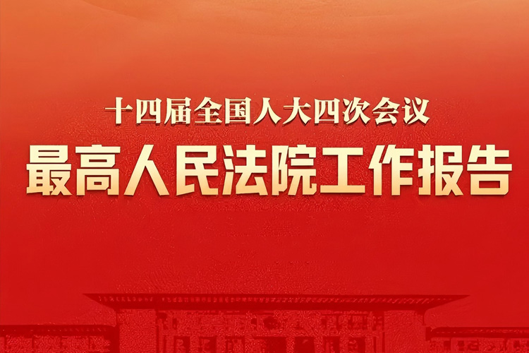 上海霖得泓律师事务所深度解析最高法工作报告:3.8亿天价赔偿与2.7万起诉讼,释放了哪些司法信号? 上海霖得泓律师事务所深度解析最高法工作报告:3.8亿天价赔偿与2.7万起诉讼,释放了哪些司法信号?